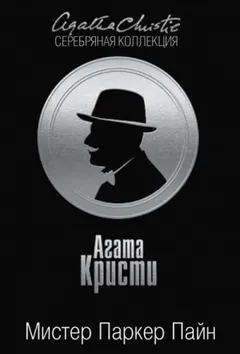 Паркер Пайн: 1. Сборник «Мистер Паркер Пайн»