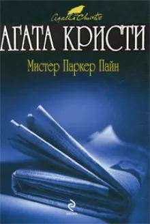 Паркер Пайн: 1. Сборник «Мистер Паркер Пайн»