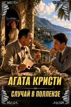 Паркер Пайн: 2. Хлопоты в Пальенсе