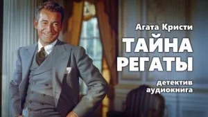 Паркер Пайн: 3. Тайна регаты