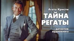 Паркер Пайн: 3. Тайна регаты