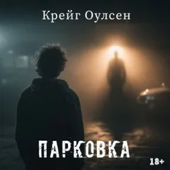 Парковка