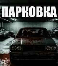 Парковка
