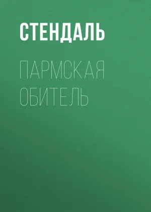 Пармская обитель
