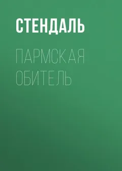 Пармская обитель