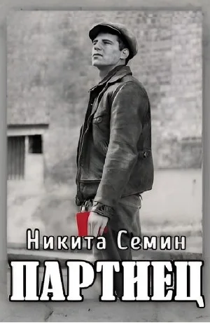 Партиец