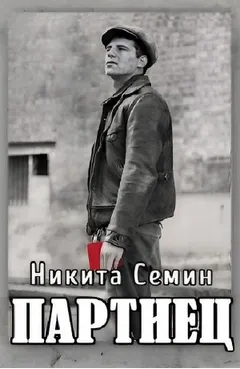 Партиец