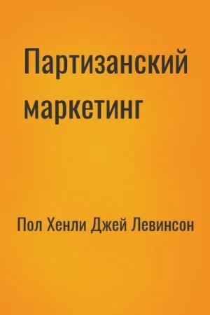 Партизанский маркетинг - победа малыми силами