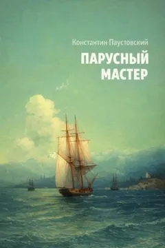 Парусный мастер