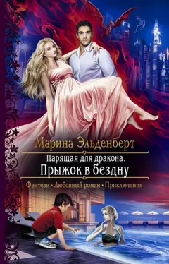 Парящая для дракона: 2. Прыжок в бездну