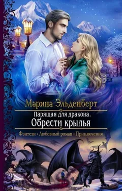 Парящая для дракона: 3. Обрести крылья