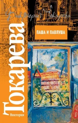 Паша и Павлуша