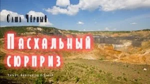 Пасхальный сюрприз