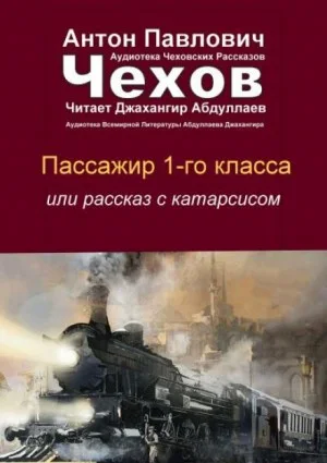 Пассажир 1-го класса