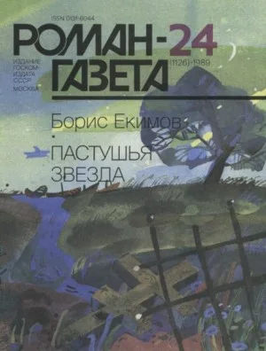 Пастушья звезда