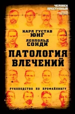Патология влечений. Руководство по профайлингу