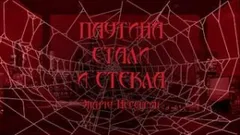 Паутина стали и стекла