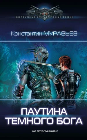 Паутина Темного Бога