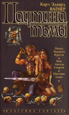 Паутина тьмы