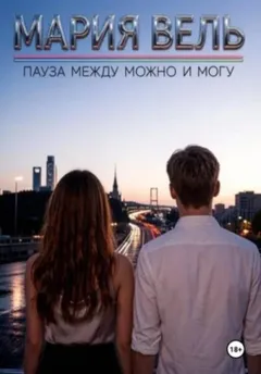 Пауза между можно и могу