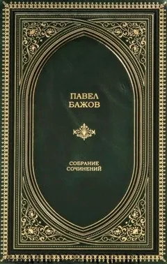 Павел Бажов. Сочинения в трёх томах. Том 1