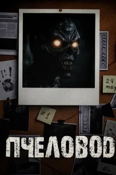 Пчеловод