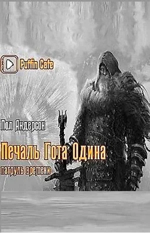 Печаль Гота Одина