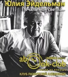Печаль моя светла..