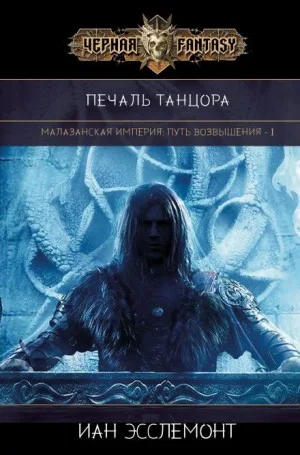 Печаль танцора