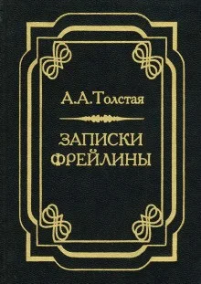 Печальный эпизод из моей жизни при Дворе. Записки фрейлины