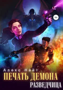 Печать Демона 4. Разведчица