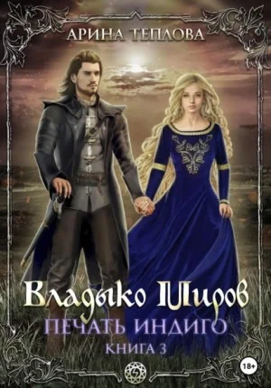 Печать Индиго: 3. Владыко Миров