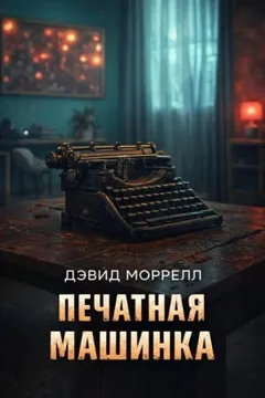 Печатная машинка