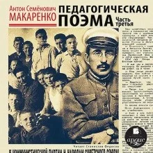 Педагогическая поэма