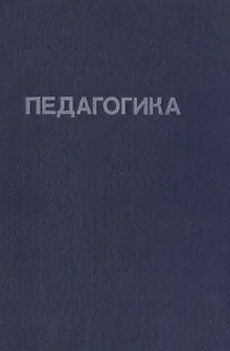 Педагогика (Под редакцией Ю. К. Бабанского)
