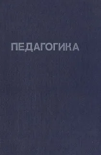 Педагогика (Под редакцией Ю. К. Бабанского)