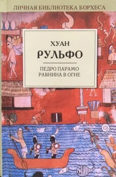 Педро Парамо. Равнина в огне
