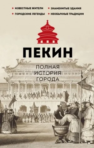 Пекин. Полная история города