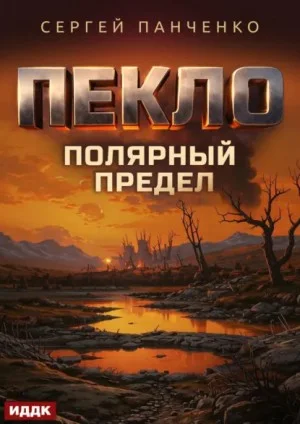 Пекло. Книга 5. Полярный предел