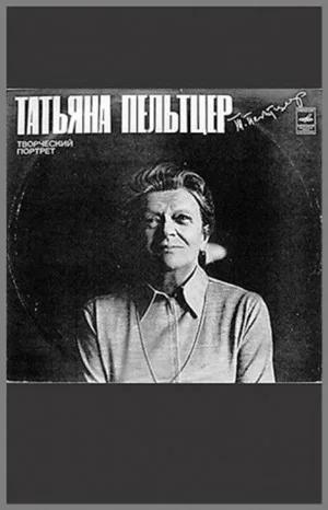 Пельтцер Татьяна Ивановна. Творческий портрет актрисы