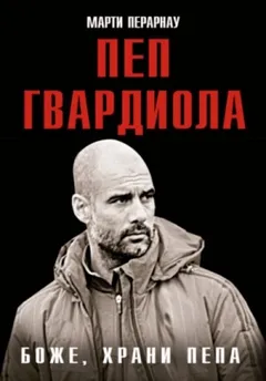Пеп Гвардиола. Боже, храни Пепа
