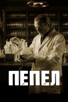 Пепел