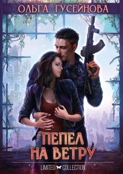 Пепел на ветру
