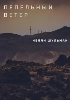 Пепельный ветер. Сборник