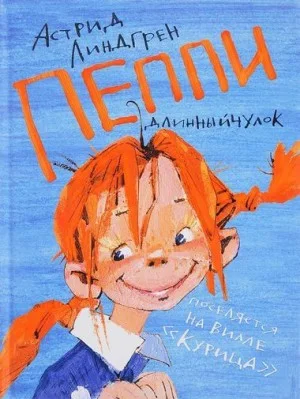 Пеппи Длинныйчулок поселяется на вилле «Курица»