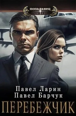 Перебежчик