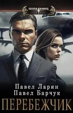 Перебежчик