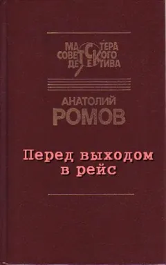 Перед выходом в рейс
