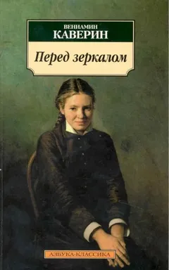 Перед зеркалом