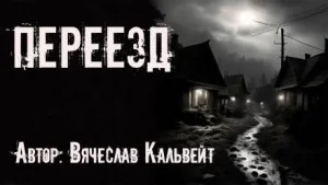 Переезд